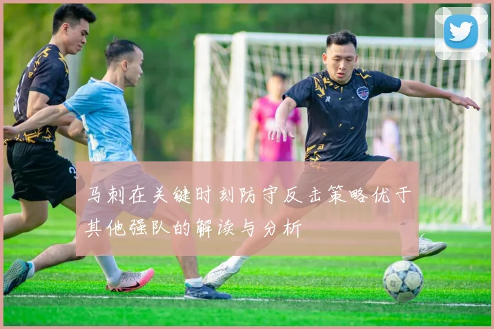 马刺在关键时刻防守反击策略优于其他强队的解读与分析