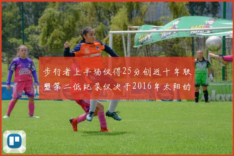 步行者上半场仅得25分创近十年联盟第二低纪录仅次于2016年太阳的22分