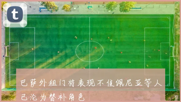 巴萨外租门将表现不佳佩尼亚等人已沦为替补角色
