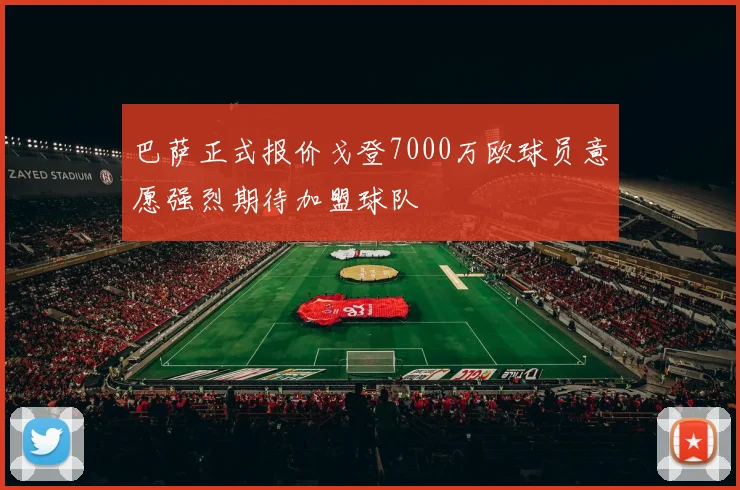 巴萨正式报价戈登7000万欧球员意愿强烈期待加盟球队