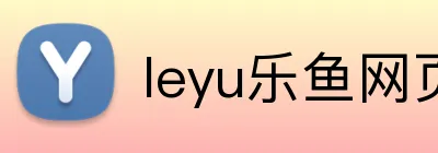leyu乐鱼网页版登录 Logo